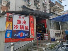 -重庆特色冷锅鱼(武大店)