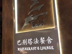 -巴别塔法餐舍(合作路店)