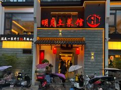 -明月土菜馆(老城区店)