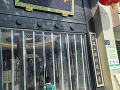 -奎元馆.百年奎元.非遗传承(西湖边的解放路店)