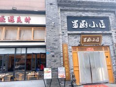 门面-蜀厨小匠(蒲江店)