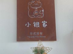 -小银家日式简餐(中信丹阳花园店)