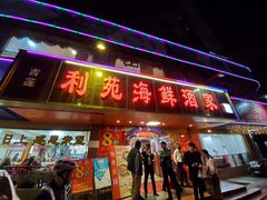 门面-吉莲利苑海鲜酒家(珠海拱北28年老字号店)