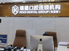 -瑞德口腔医院(白云旗舰院)