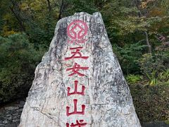 -五女山景区
