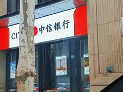 -中信银行ATM(上海北蔡支行)