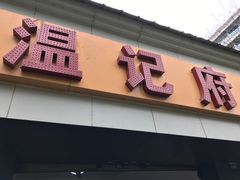 -温记府廟豆汤饭·始于1955年(海椒店)