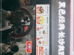 门面-黑色经典臭豆腐·湖南特产(坡子街店)