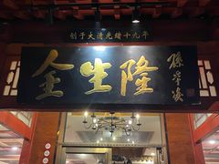 -金生隆(六铺炕店)