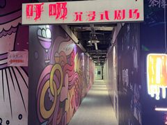 -呼吸沉浸式剧场(甘露园店)