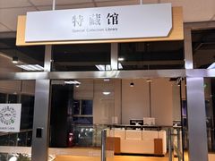 -南山图书馆(常兴路店)