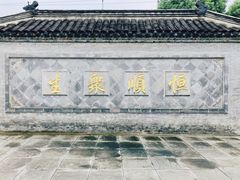 -镇江中国醋文化博物馆