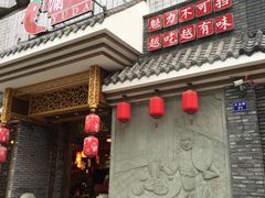 门面-重庆渝达老火锅(春熙路店)