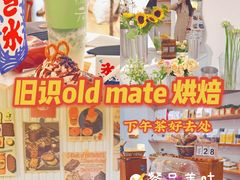 -旧识old mate·烘焙蛋糕店
