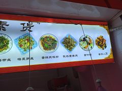 -老六素货(王顶堤店)
