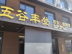 -五谷丰登农家院·地道胶东菜·海鲜烧烤(威海店)