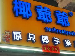 门面-椰爺爺·椰子冻砵仔糕