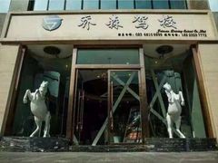 -乔森驾校(杨家坪总校)
