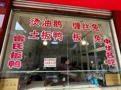 -雷氏板鸭(红照壁南街店)