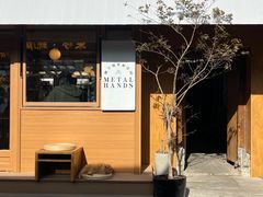-METAL HANDS(五道营店)