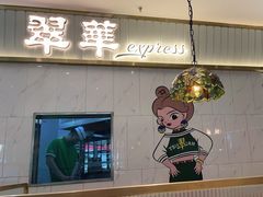 门面-翠华餐厅(宝安壹方城店)