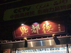 门面-点都德(盘福楼店)