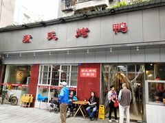 门面-蒲氏烤鸭(百寿路店)