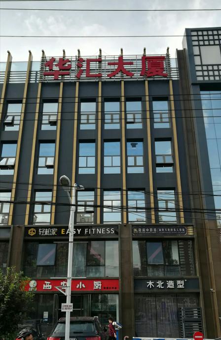 华汇大厦在建国路边上,高碑店北花园小区附近,有不少商铺.