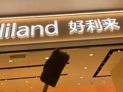 -好利来(梅江永旺店)