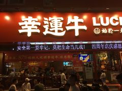 门面-幸运牛汕头小黄牛牛肉火锅(梅林店)