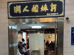 -潮人姐妹轩(海宁路店)