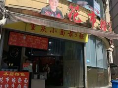 门面-花市豌杂面(民生路店)
