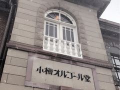 -小樽八音盒堂