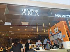 -火炉火自助餐(喜隆多店)