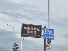 -那香海钻石沙滩浴场