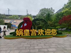-娲皇宫