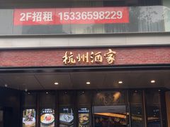 -杭州酒家(庆春路店)