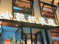-小乾杯串店•16年沈阳烧烤(文安路店)