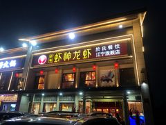 门面-虾神於氏龙虾·小龙虾(江宁旗舰店)