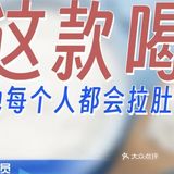 全网火到爆的“泻药”，我帮你们测试了（亮点在吐槽）