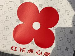 -红花点心局(护国寺店)