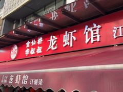 -李叔叔虾蟹大排档(青羊店)