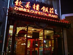 门面-致美楼(前门店)