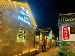 -三杯赤運·中式小酒馆(所城里店)