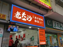 -老长沙原汁原味粉馆(韭菜园店)