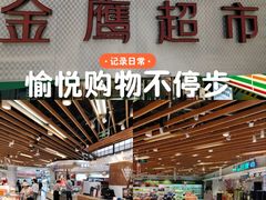 -金鹰超市(国际购物中心新街口店)
