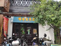 -嘻哈壹笑堂相声茶馆(大儒巷店)