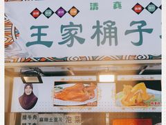 -清真·王家桶子鸡