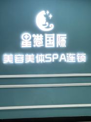 -星港国际·Skin皮肤专研·皮肤管理