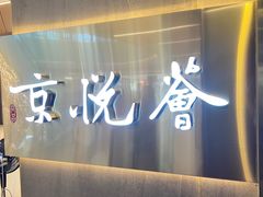 -京悦荟·京沪融合菜(漕河泾印象城店)